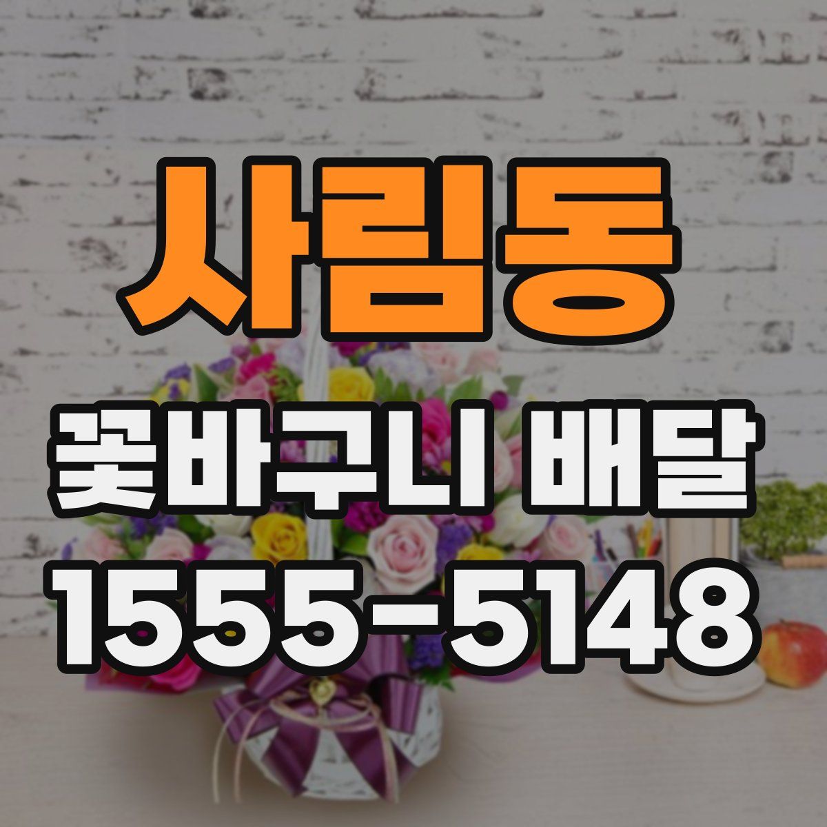 사림동 꽃바구니 배달