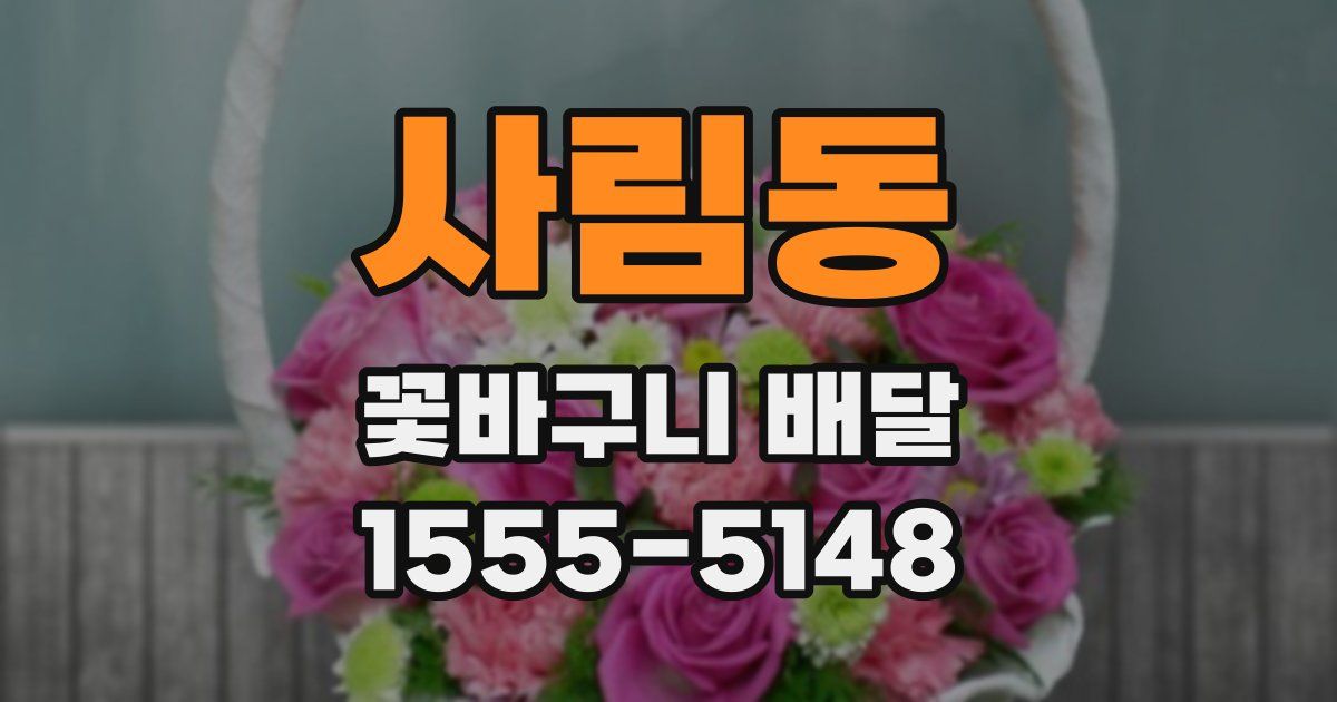 사림동 꽃바구니 배달