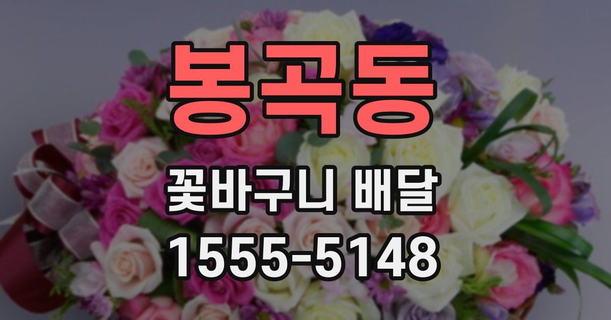 봉곡동 꽃바구니 배달