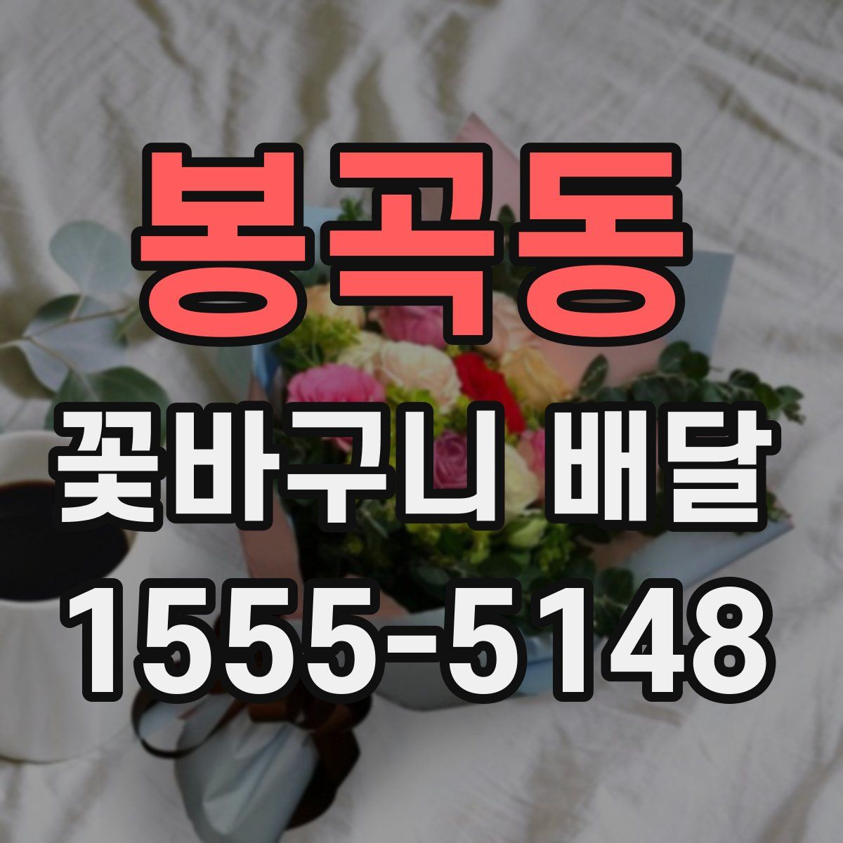 봉곡동 꽃바구니 배달