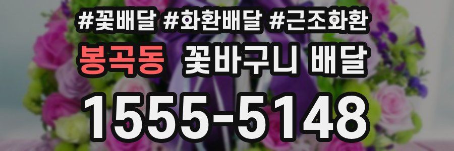 봉곡동 꽃바구니 배달