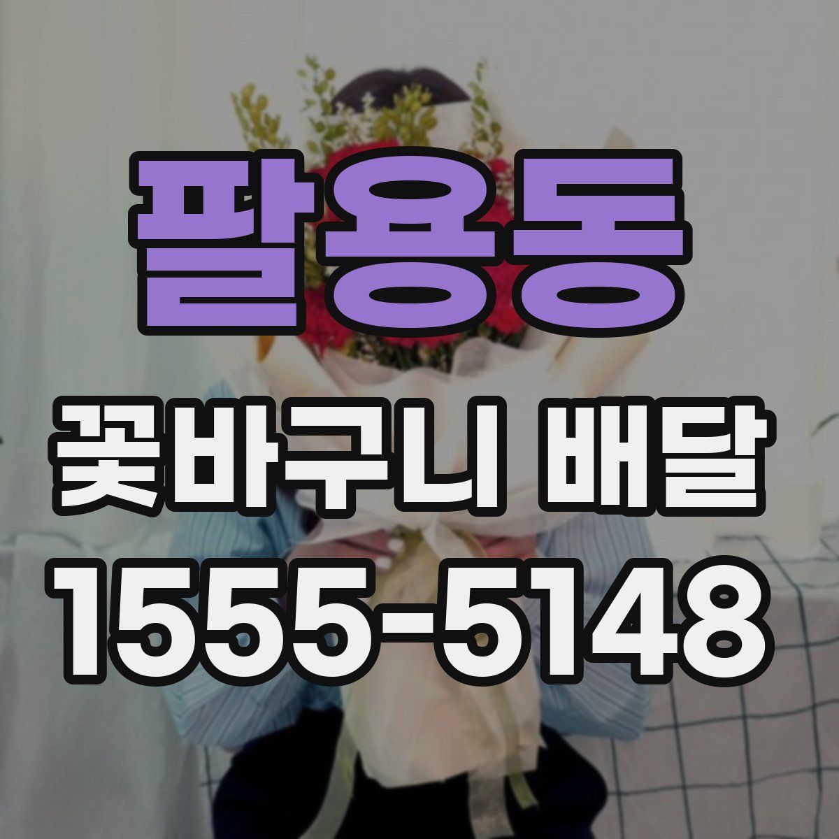 팔용동 꽃바구니 배달