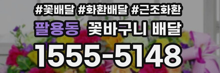 팔용동 꽃바구니 배달