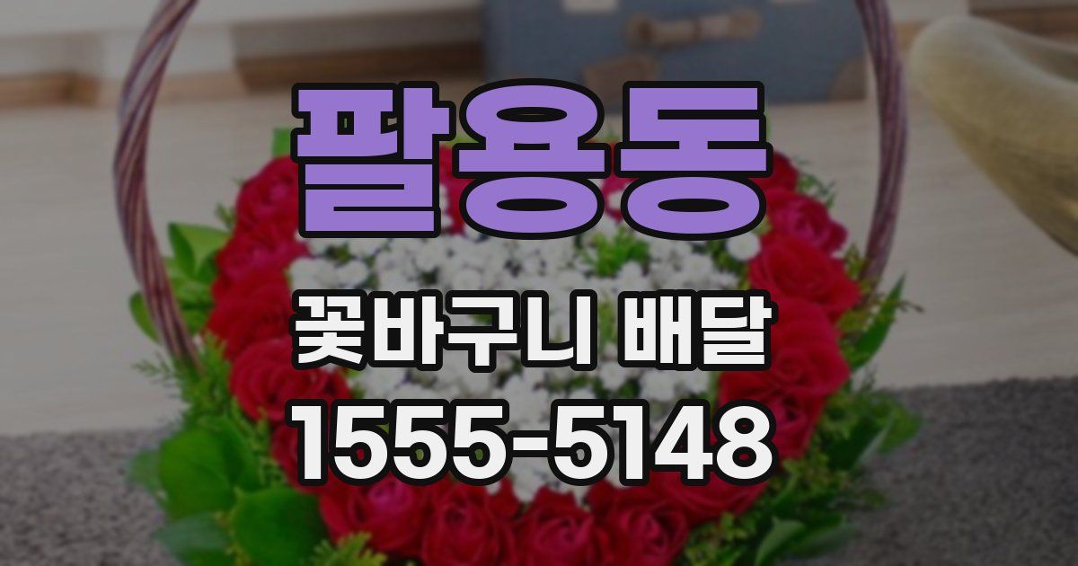 팔용동 꽃바구니 배달