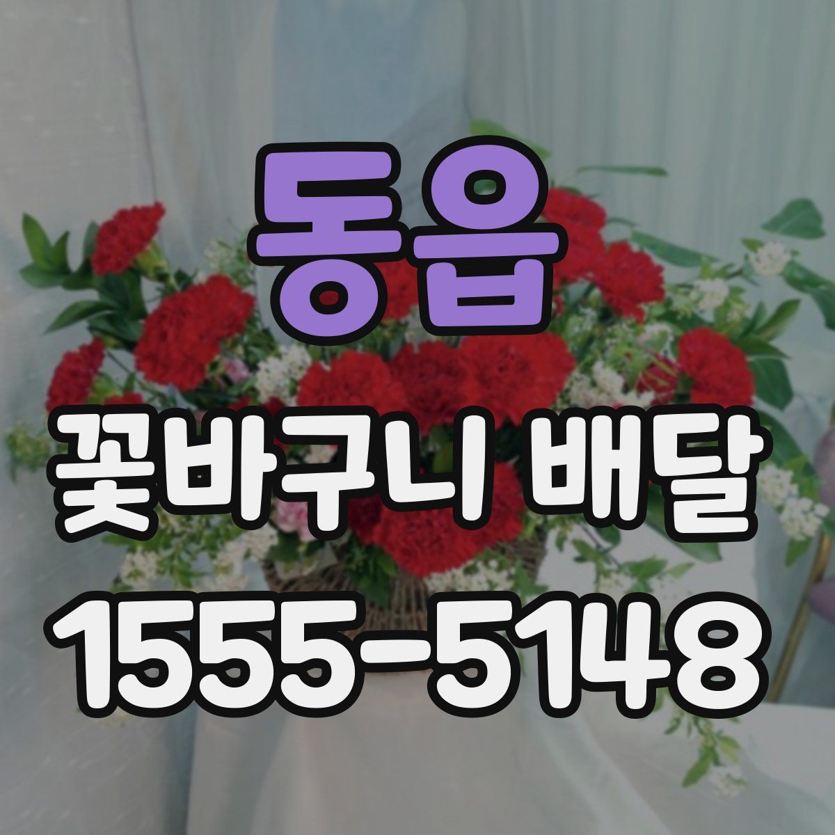 동읍 꽃바구니 배달
