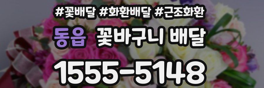 동읍 꽃바구니 배달