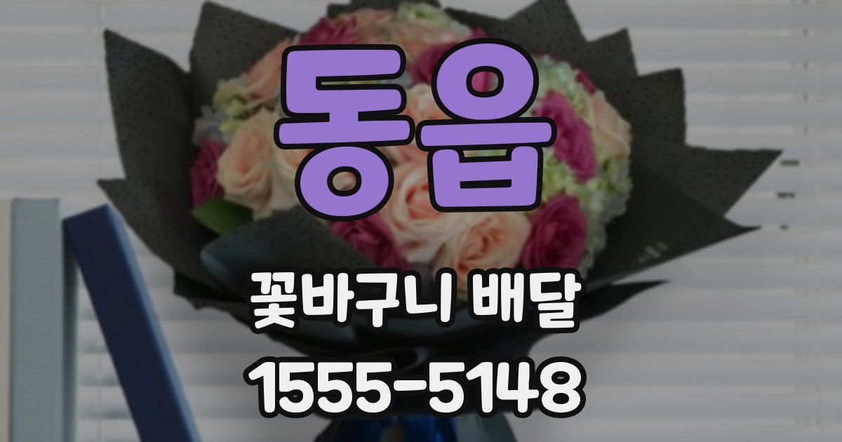 동읍 꽃바구니 배달