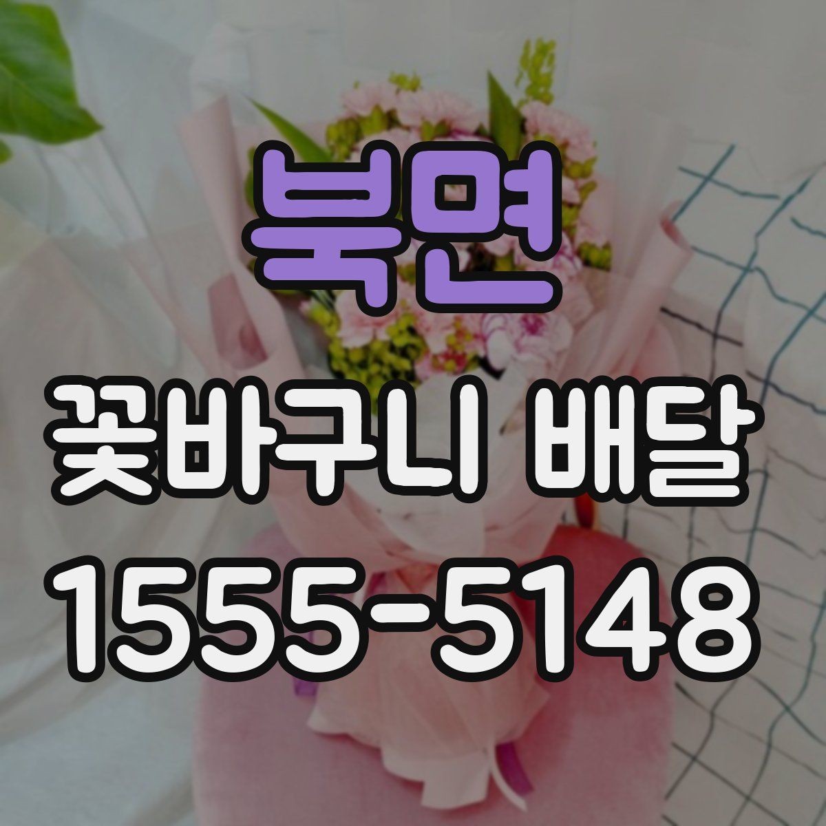 북면 꽃바구니 배달 당일 주문이 가능한지 확인하기