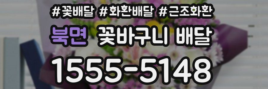 북면 꽃바구니 배달