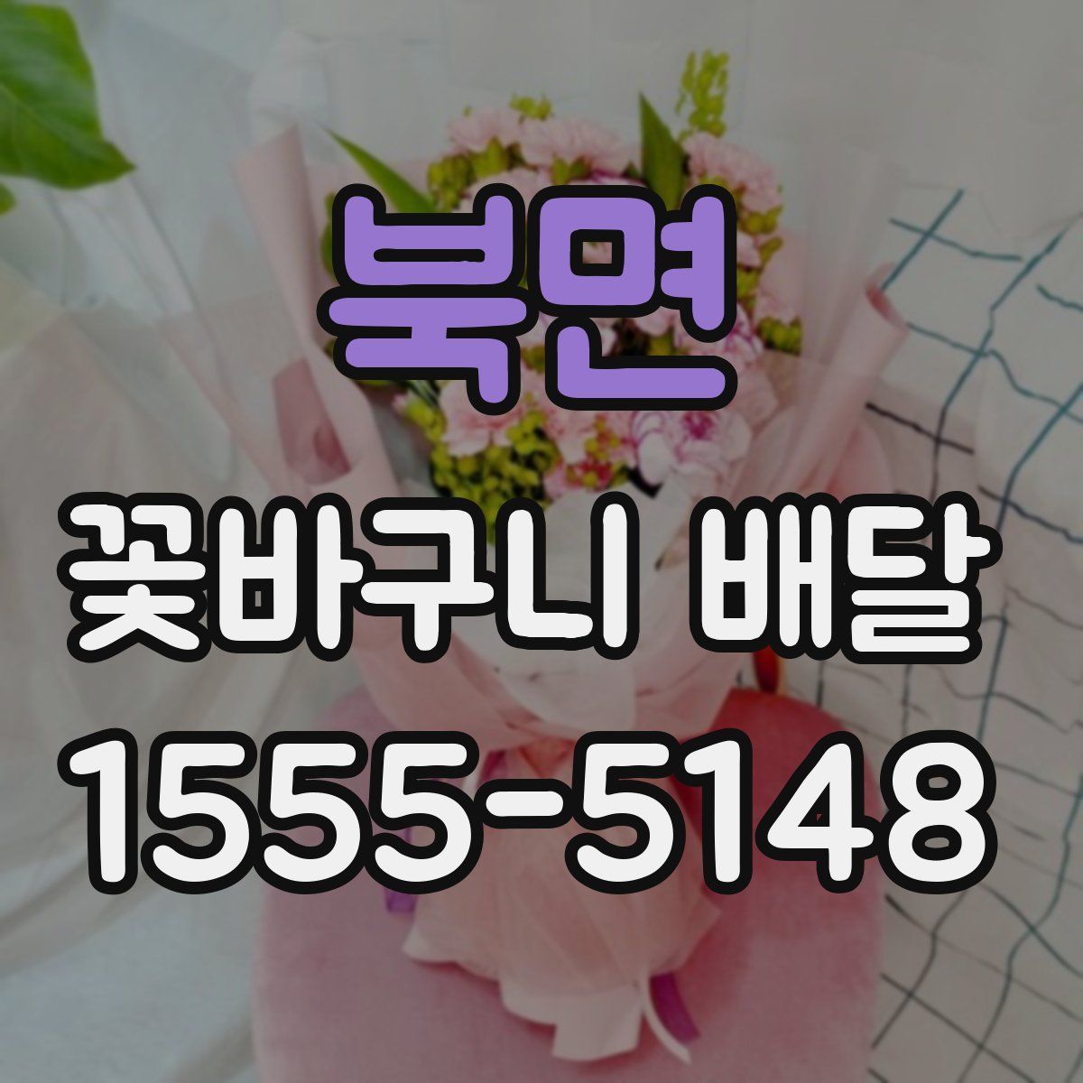 북면 꽃바구니 배달