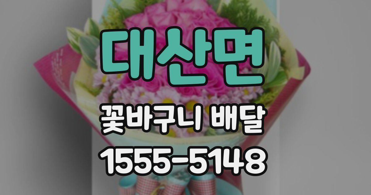 대산면 꽃바구니 배달