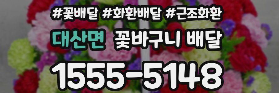 대산면 꽃바구니 배달