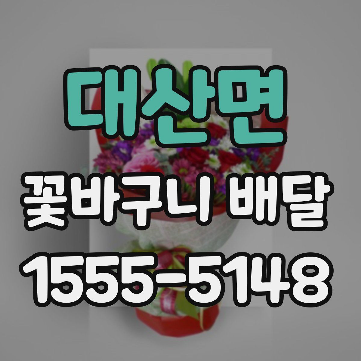 대산면 꽃바구니 배달