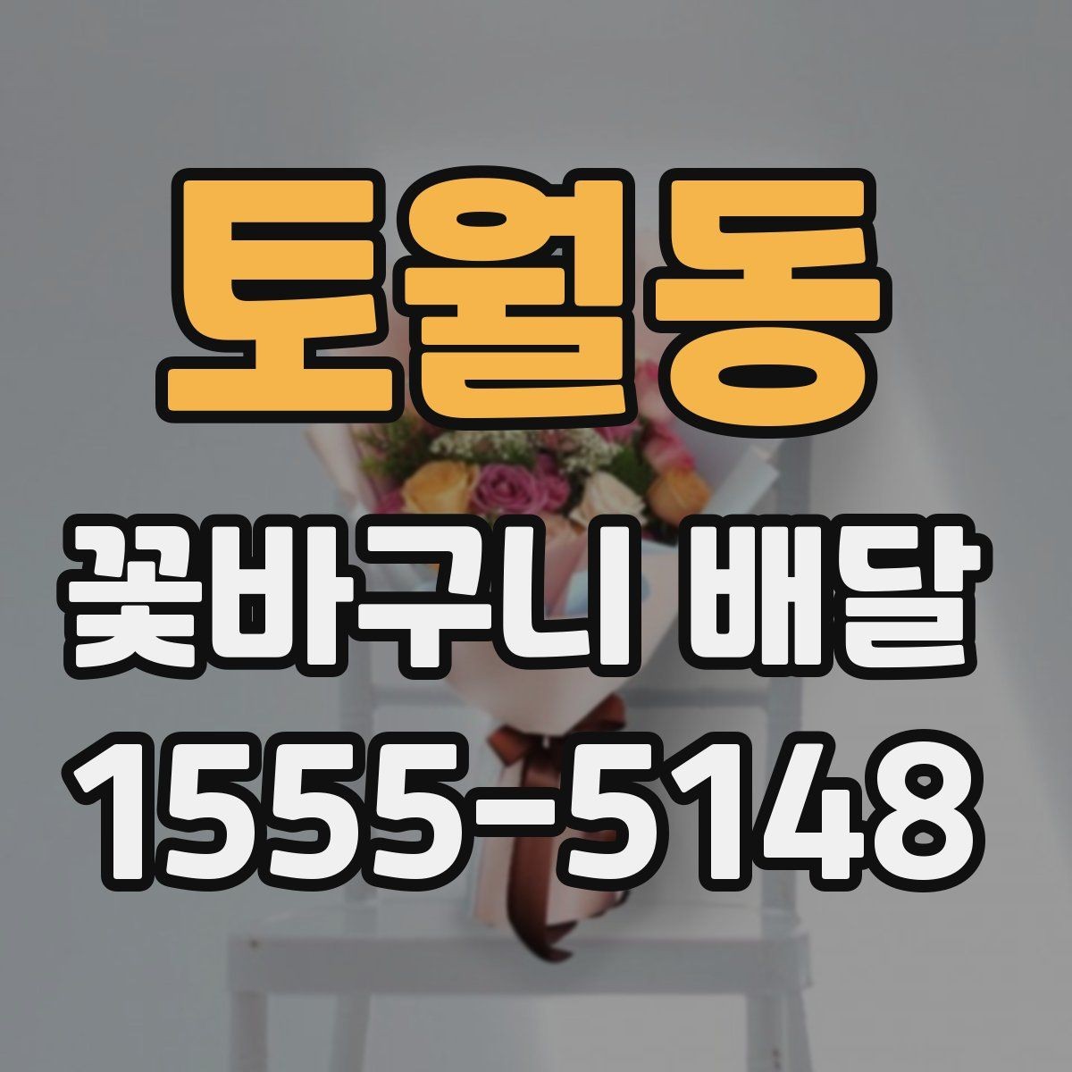 토월동 꽃바구니 배달 선호 스타일을 찾는 기준