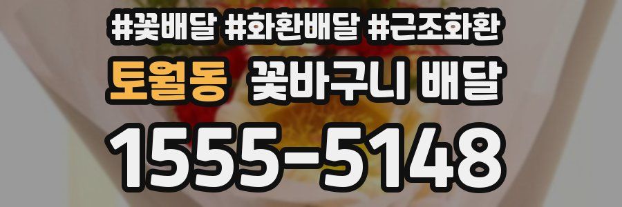토월동 꽃바구니 배달