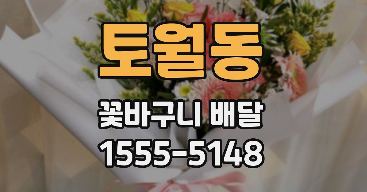 토월동 꽃바구니 배달