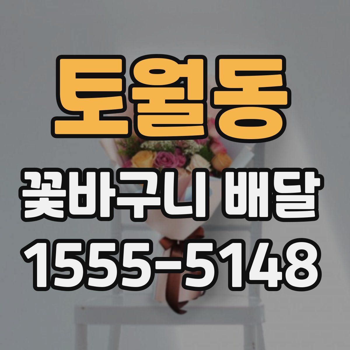 토월동 꽃바구니 배달