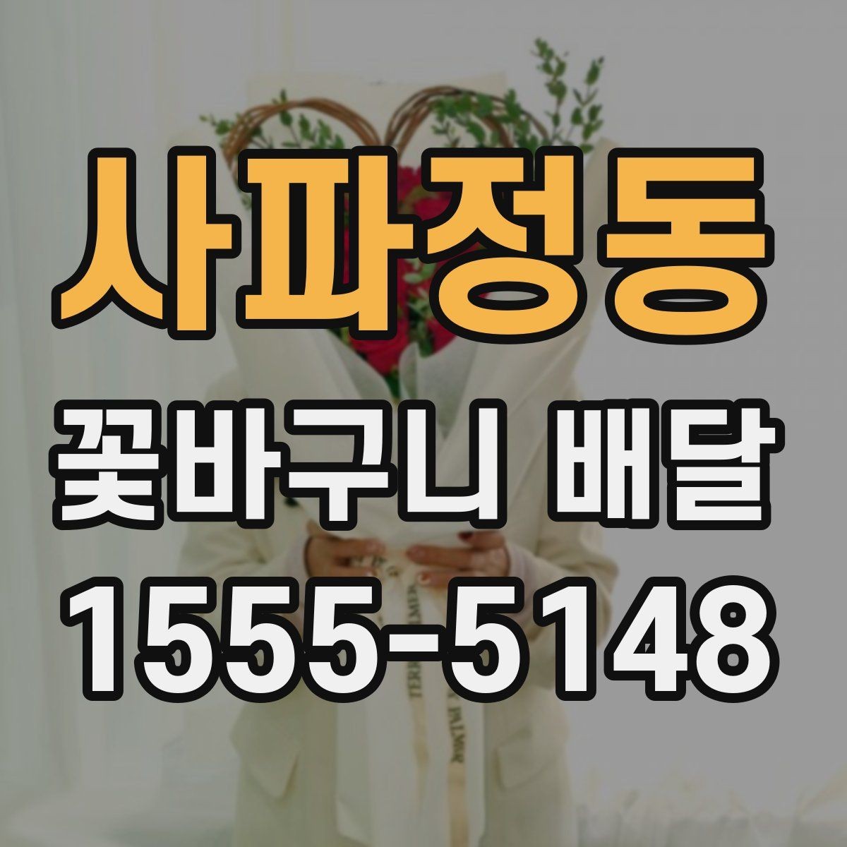 사파정동 꽃바구니 배달 작은 예산으로도 만족도 높이는 법