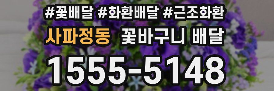 사파정동 꽃바구니 배달