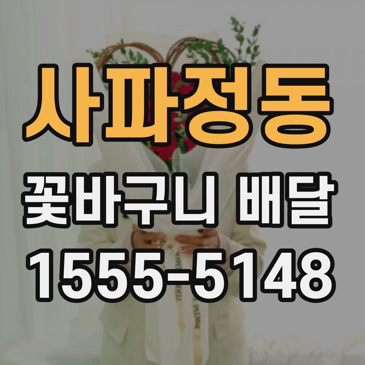 사파정동 꽃바구니 배달