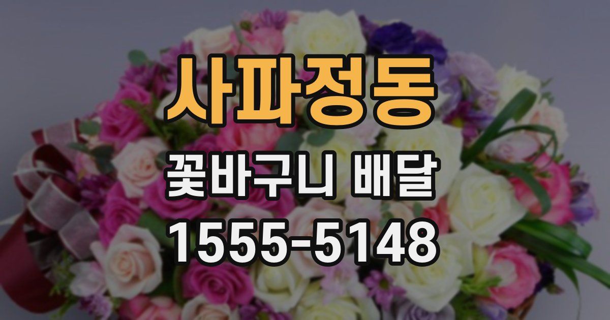 사파정동 꽃바구니 배달