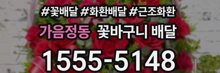 가음정동 꽃바구니 배달