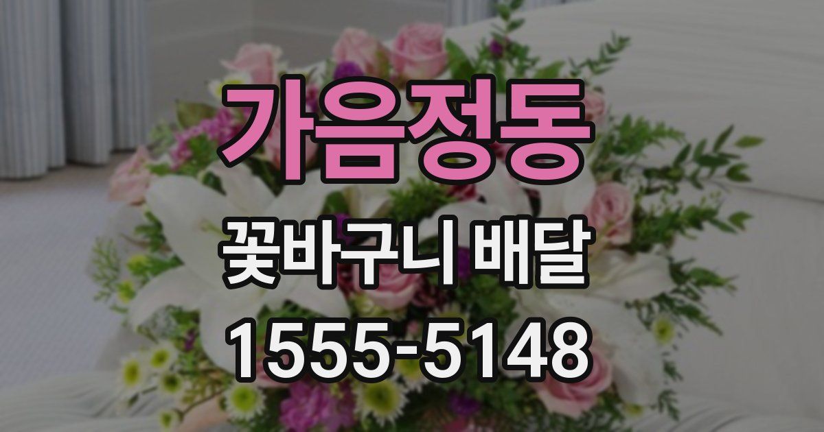 가음정동 꽃바구니 배달