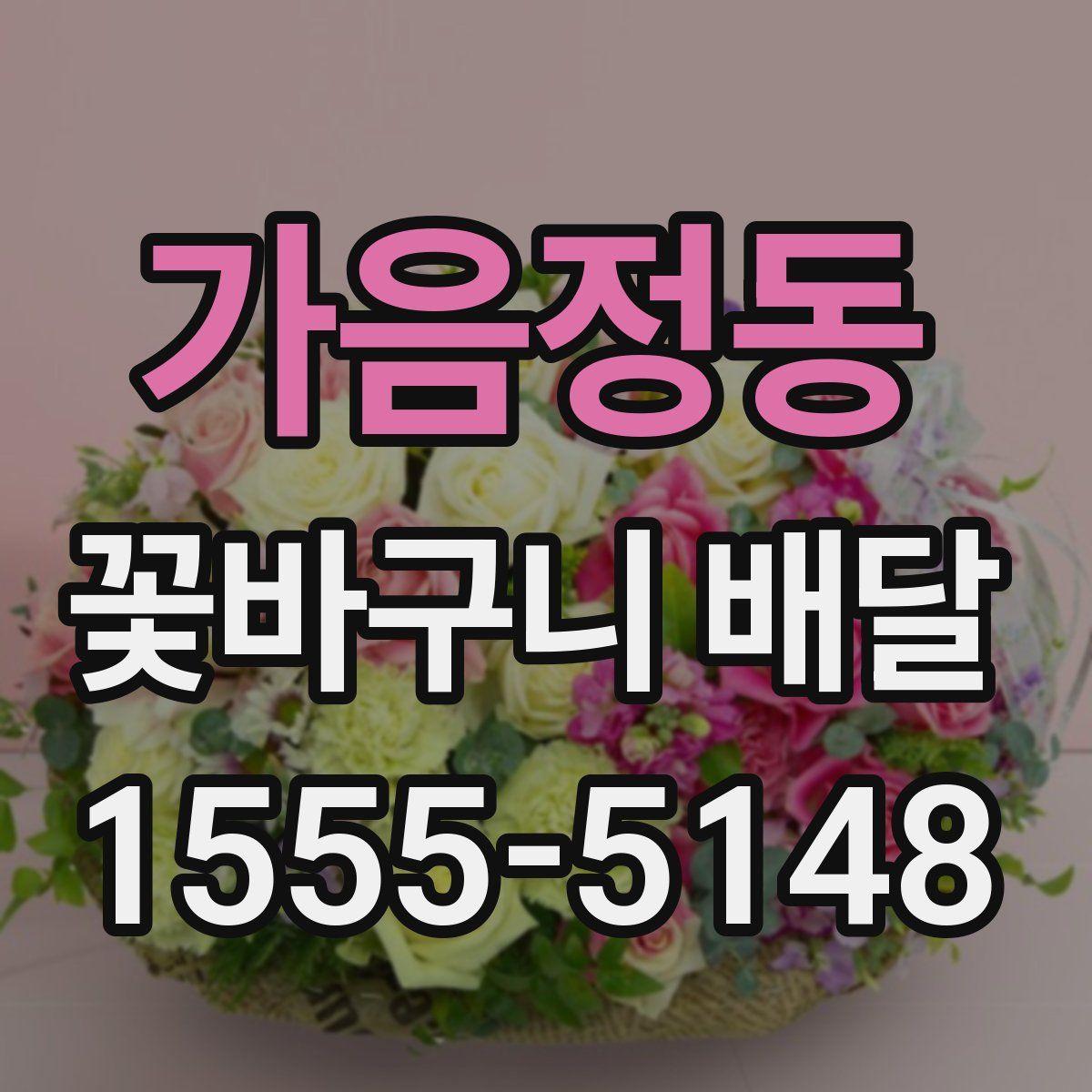 가음정동 꽃바구니 배달