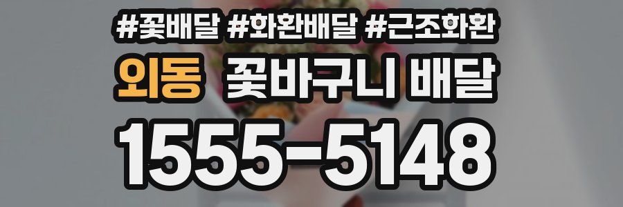 외동 꽃바구니 배달