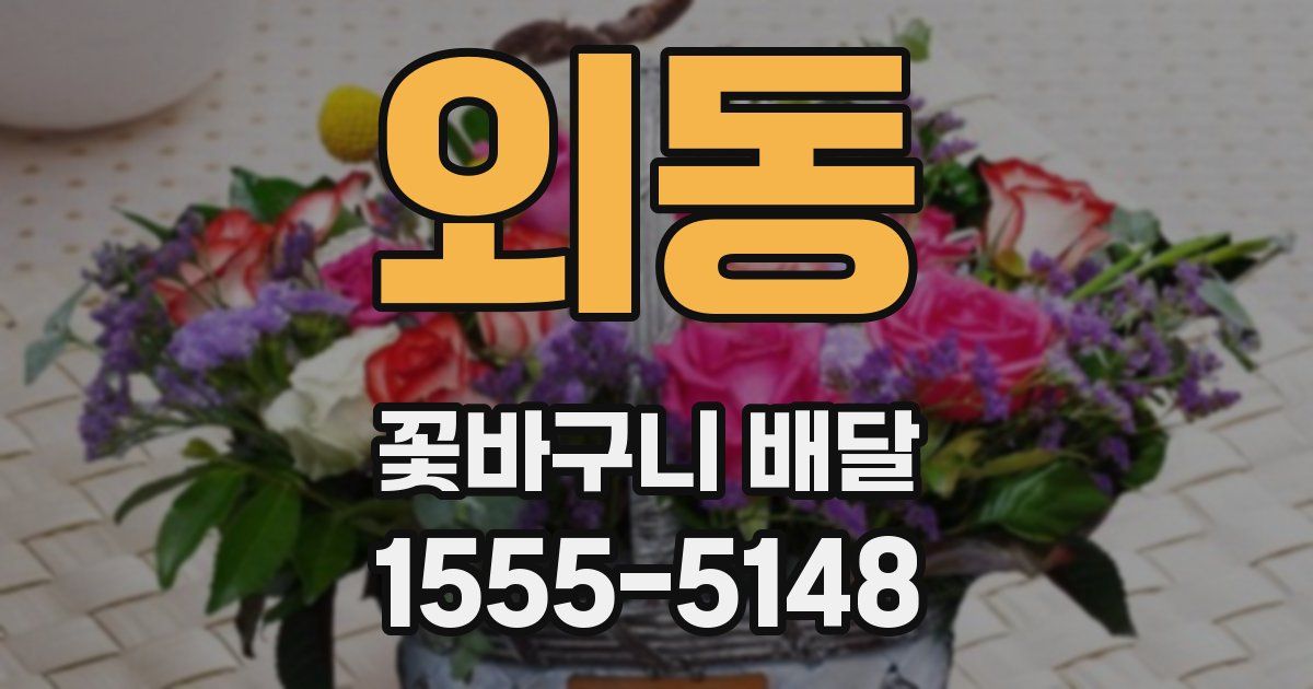 외동 꽃바구니 배달