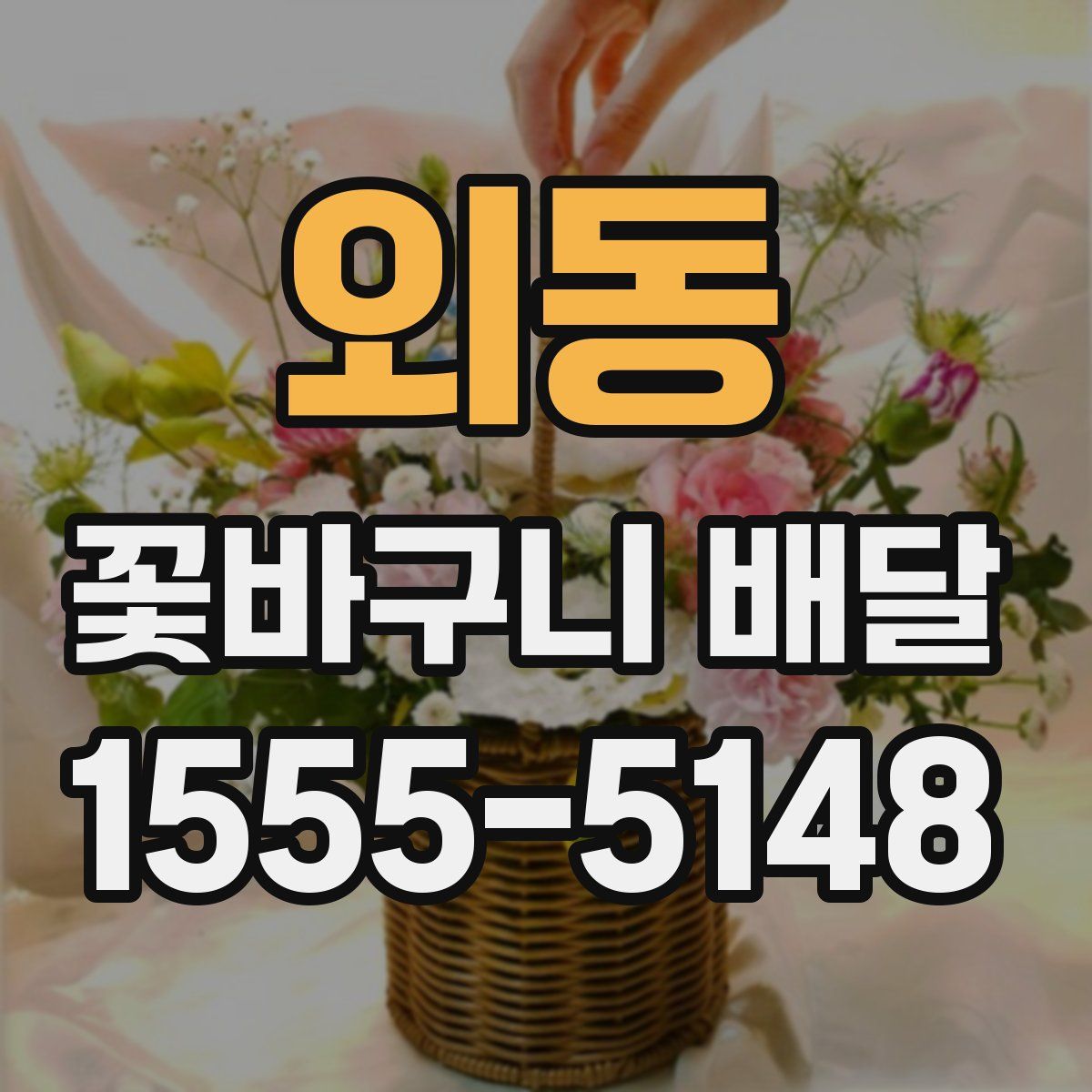 외동 꽃바구니 배달
