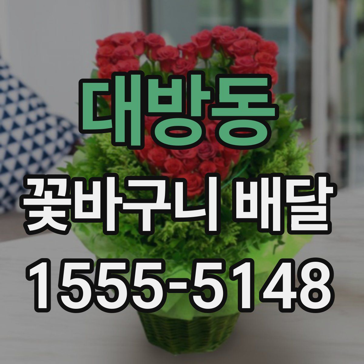 대방동 꽃바구니 배달