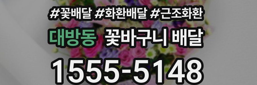대방동 꽃바구니 배달