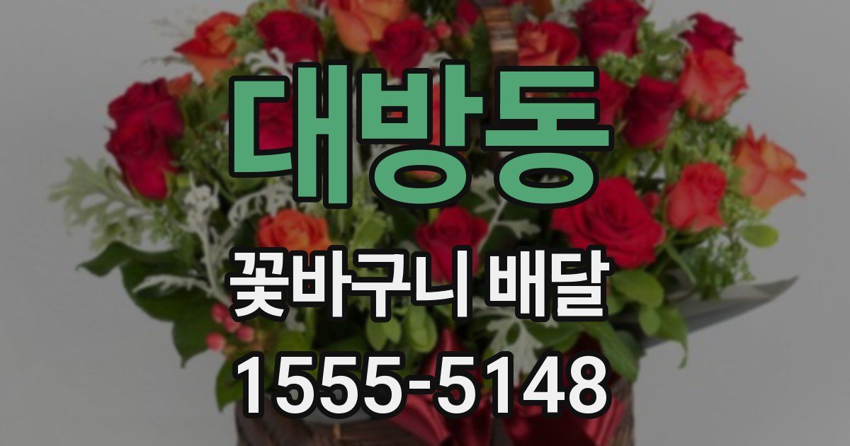 대방동 꽃바구니 배달