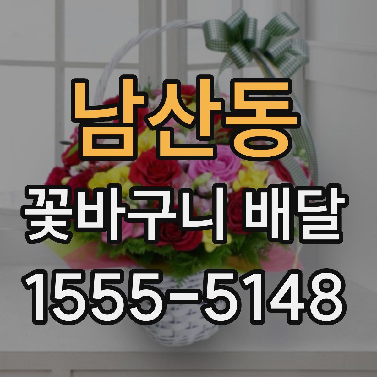 남산동 꽃바구니 배달