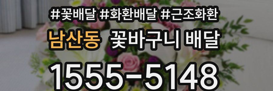 남산동 꽃바구니 배달