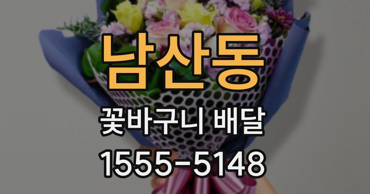 남산동 꽃바구니 배달