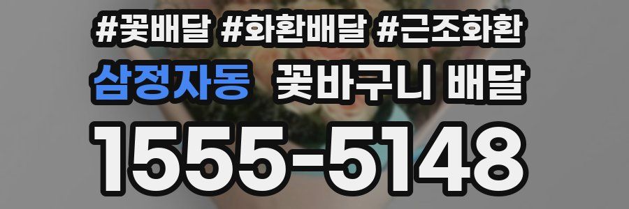 삼정자동 꽃바구니 배달