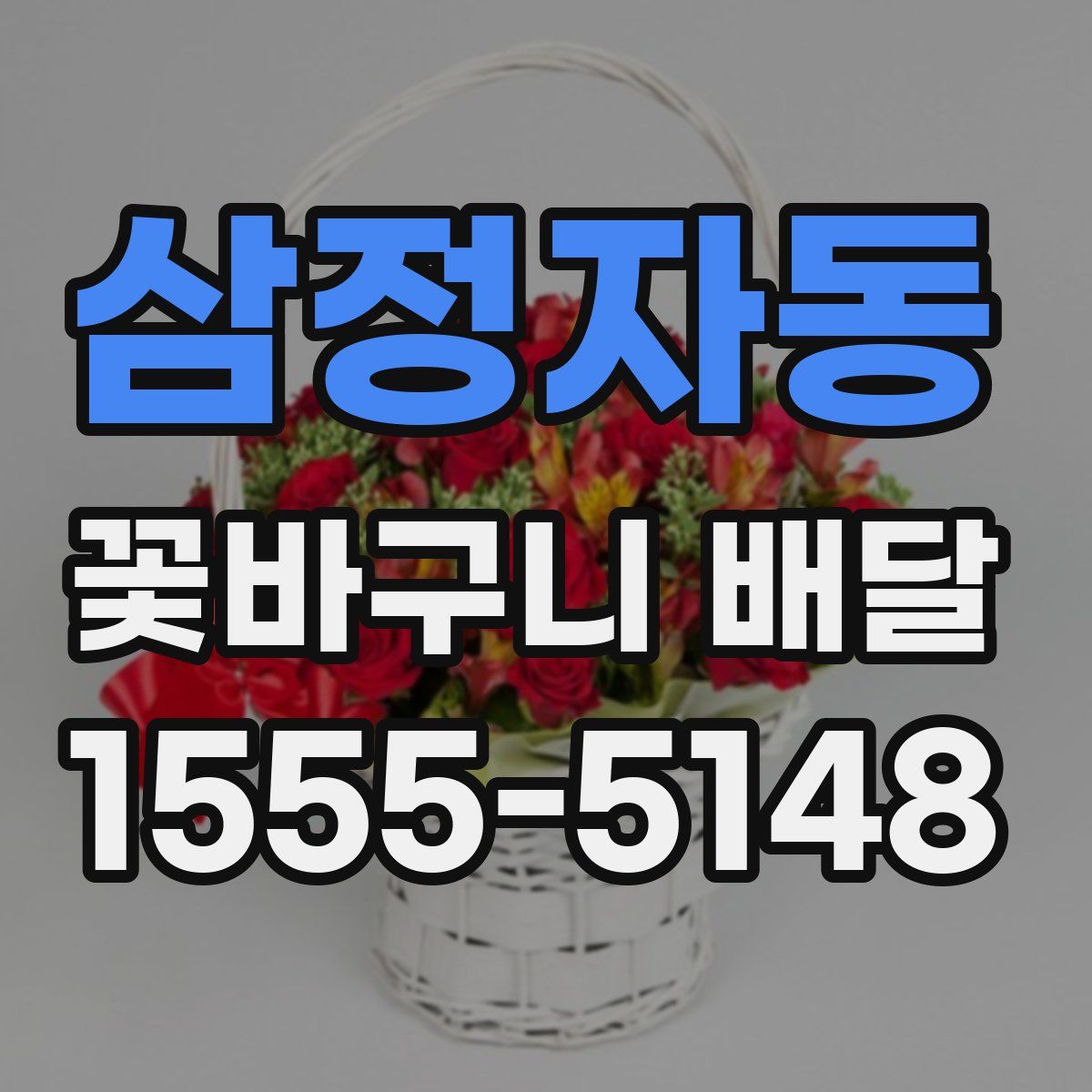 삼정자동 꽃바구니 배달