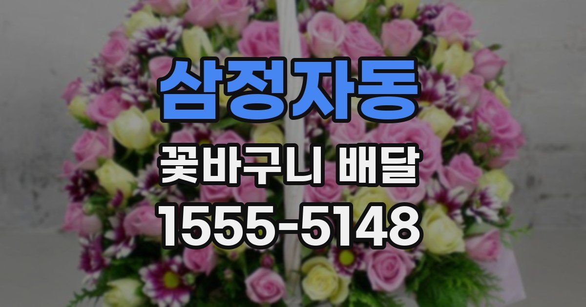 삼정자동 꽃바구니 배달