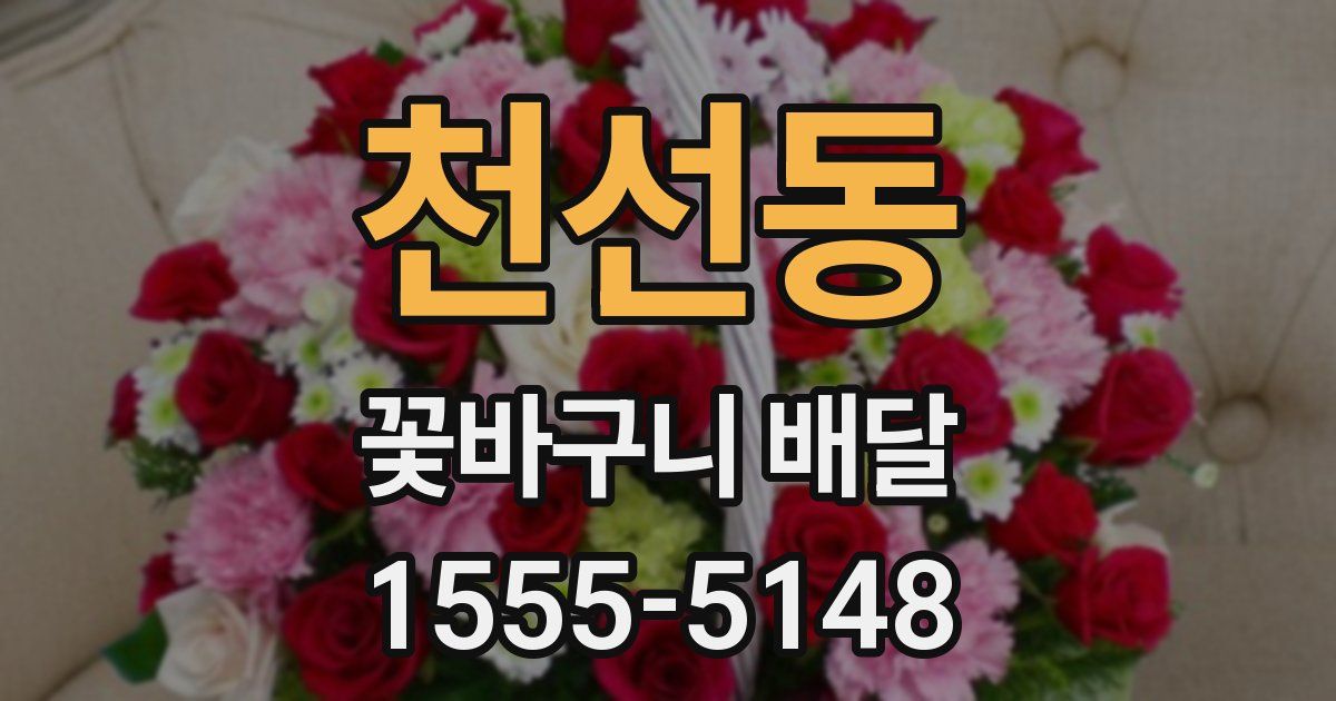 천선동 꽃바구니 배달