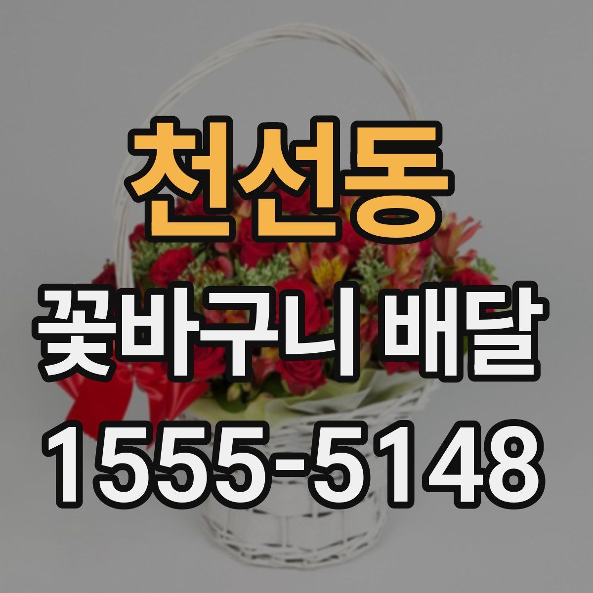 천선동 꽃바구니 배달