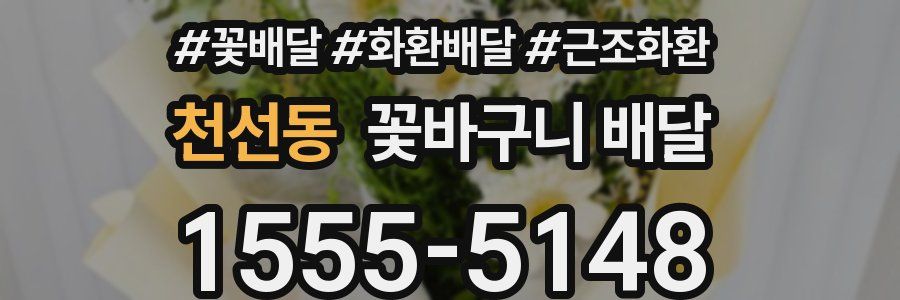 천선동 꽃바구니 배달