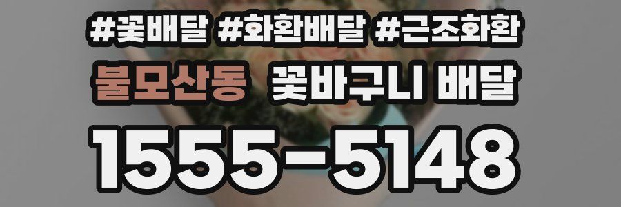 불모산동 꽃바구니 배달