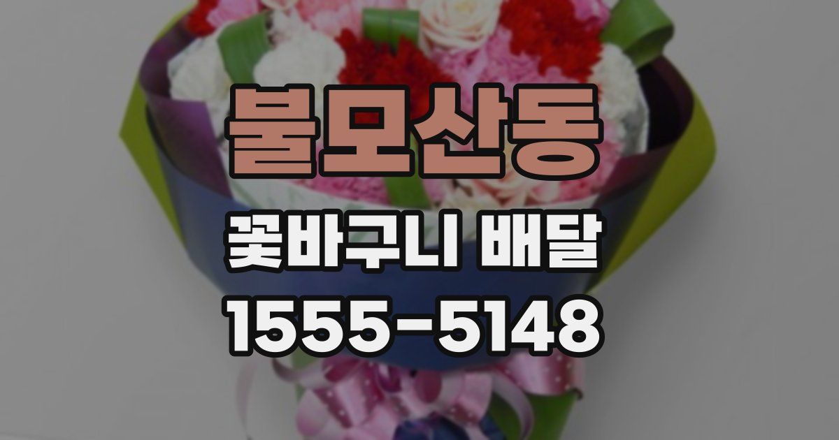 불모산동 꽃바구니 배달