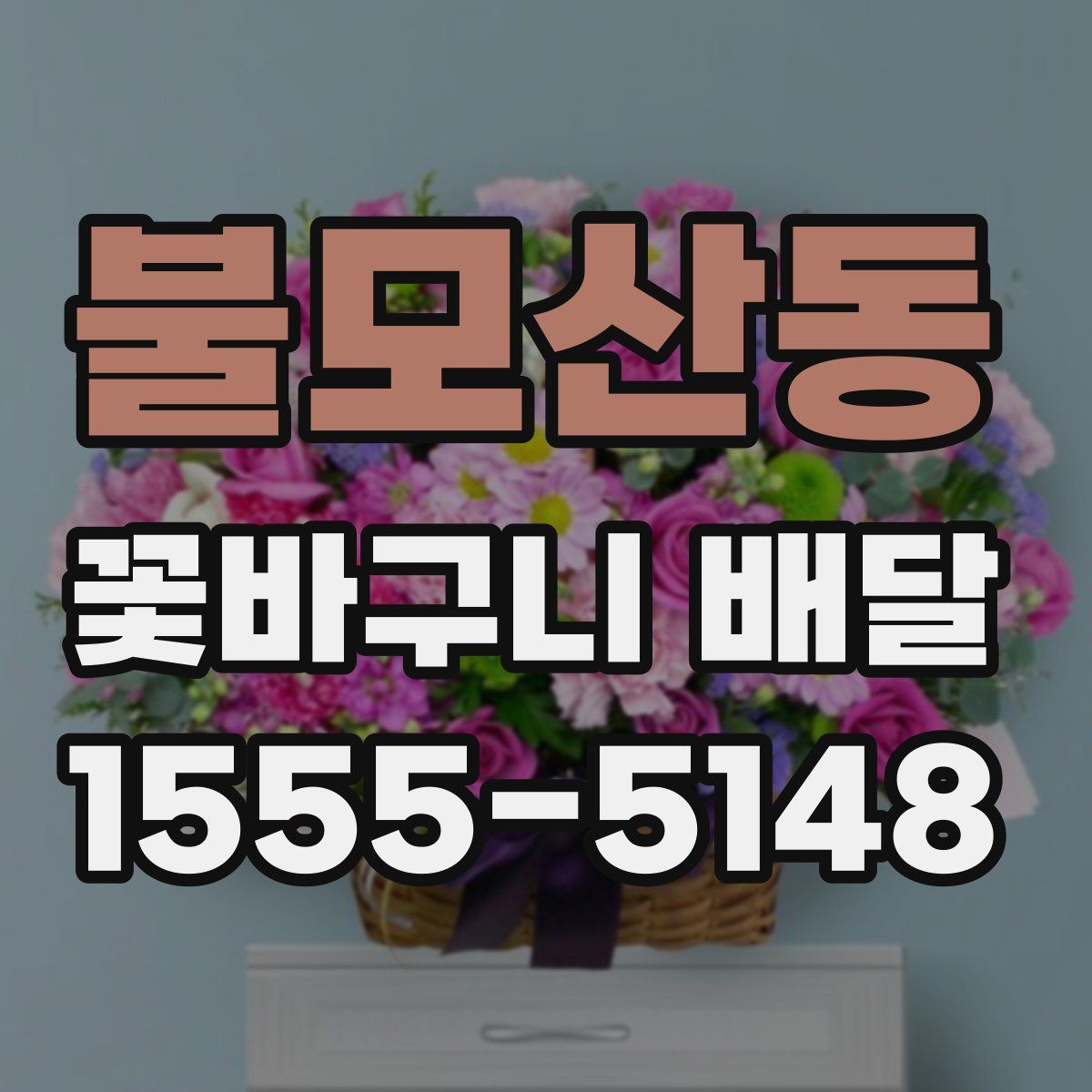 불모산동 꽃바구니 배달