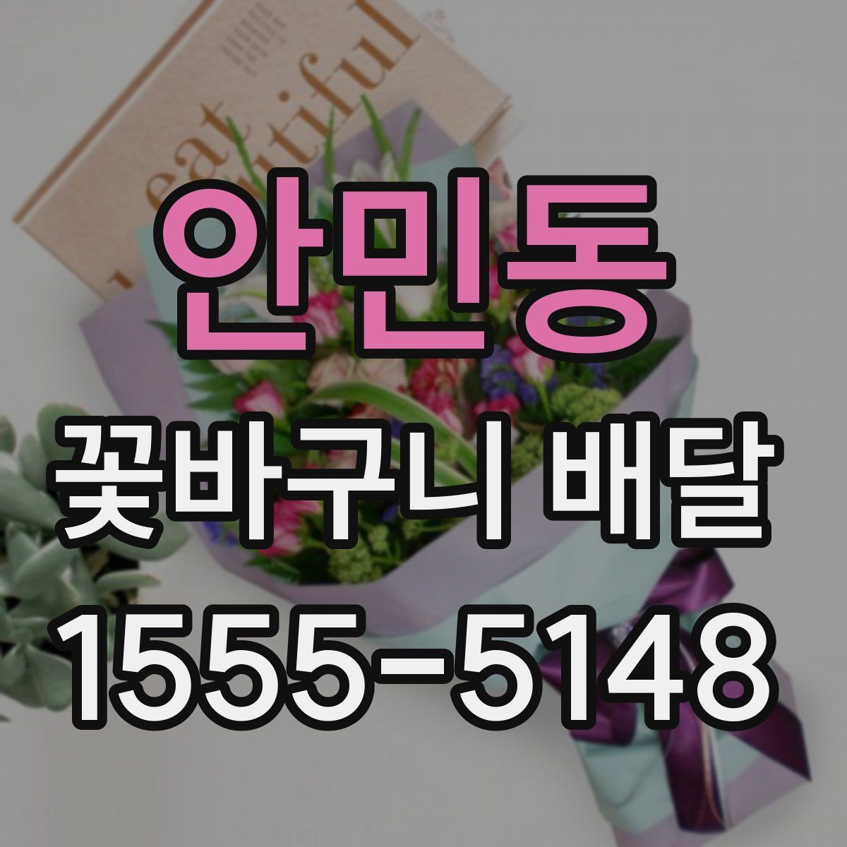 안민동 꽃바구니 배달