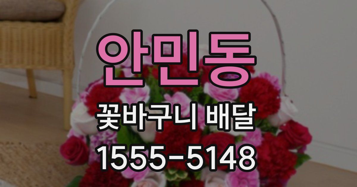 안민동 꽃바구니 배달