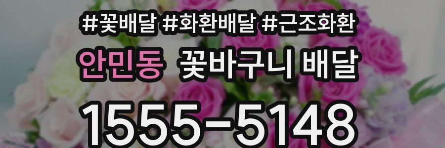 안민동 꽃바구니 배달