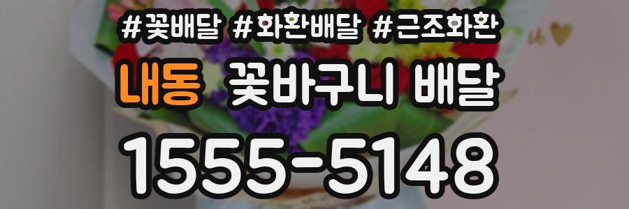 내동 꽃바구니 배달